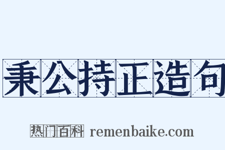 秉公持正造句是什么意思的图片